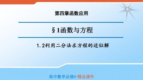 北师大版高中数学必修一课件4.1.2利用二分法求方程的近似解(导学式)