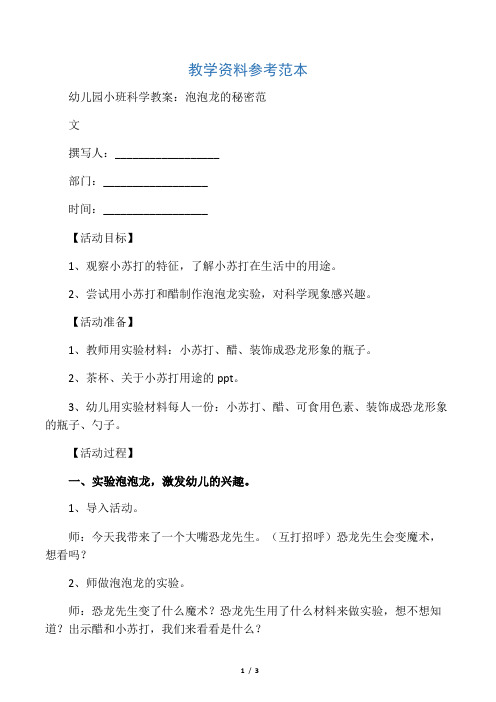 幼儿园小班科学教案：泡泡龙的秘密范文