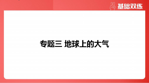 2025年高考地理总复习专题三地球上的大气第4节气压带风带与气候