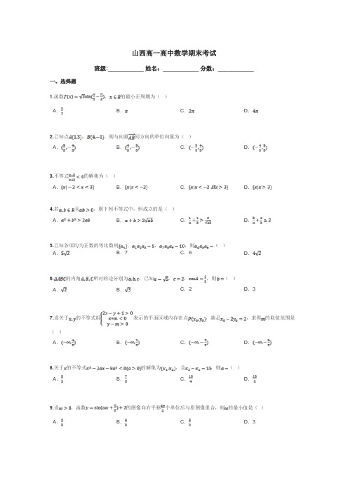 山西高一高中数学期末考试带答案解析
