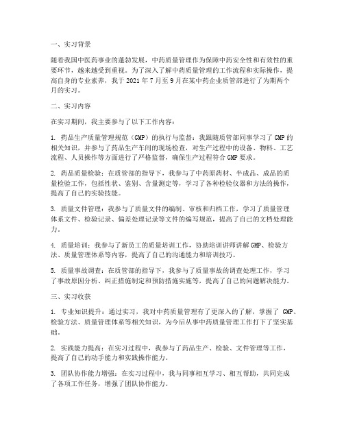 中药质管部实习报告