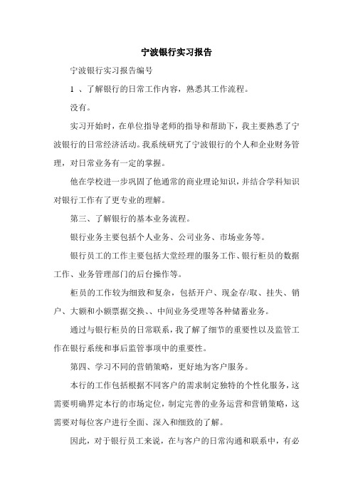 宁波银行实习报告.doc