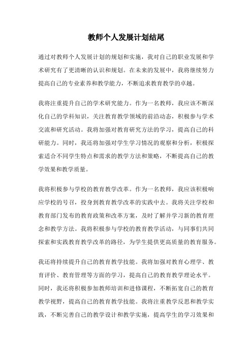 教师个人发展计划结尾