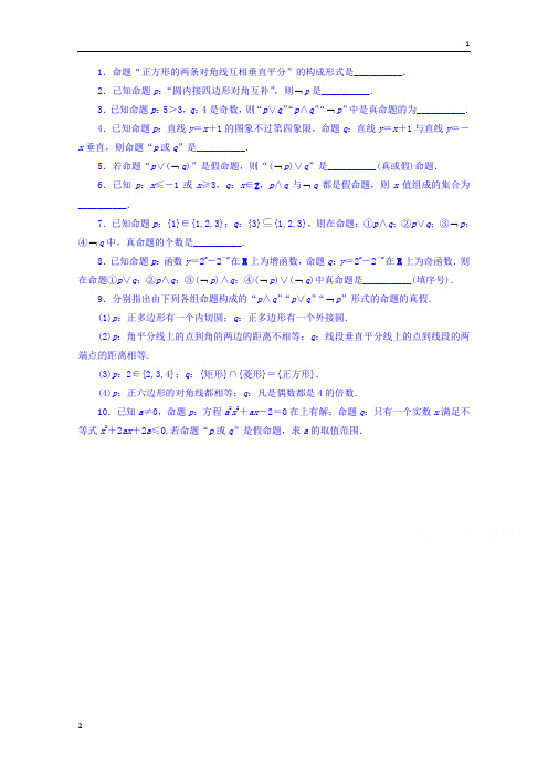 2019年苏教版高一数学选修1-1同步课堂精练：1.2 简单的逻辑联结词 Word版含答案