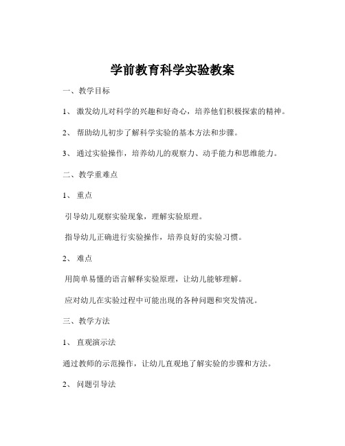 学前教育科学实验教案