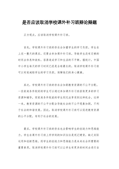 是否应该取消学校课外补习班辩论辩题