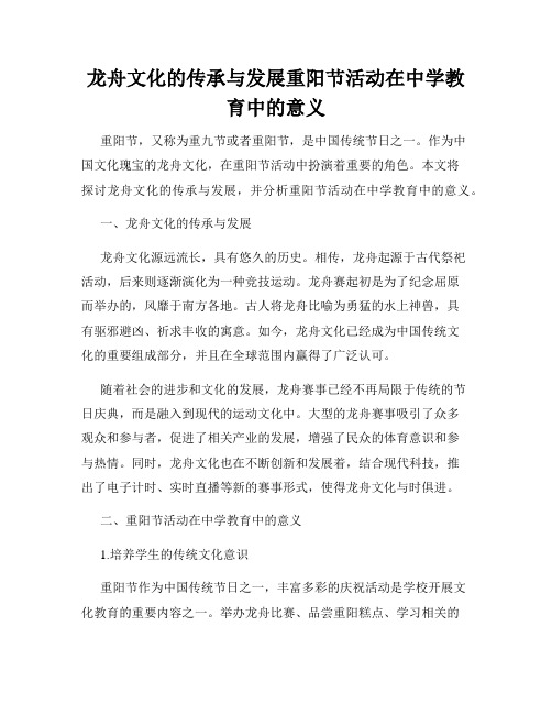 龙舟文化的传承与发展重阳节活动在中学教育中的意义