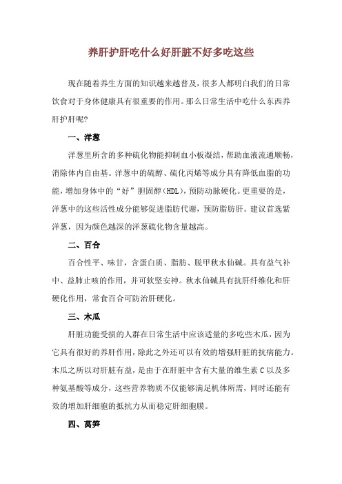 养肝护肝吃什么好 肝脏不好多吃这些