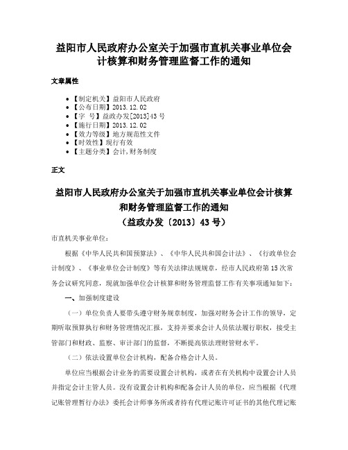 益阳市人民政府办公室关于加强市直机关事业单位会计核算和财务管理监督工作的通知