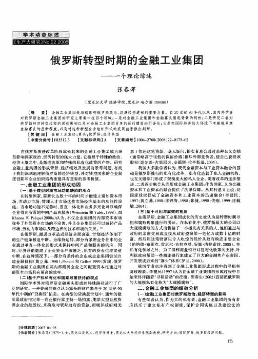 俄罗斯转型时期的金融工业集团——一个理论综述