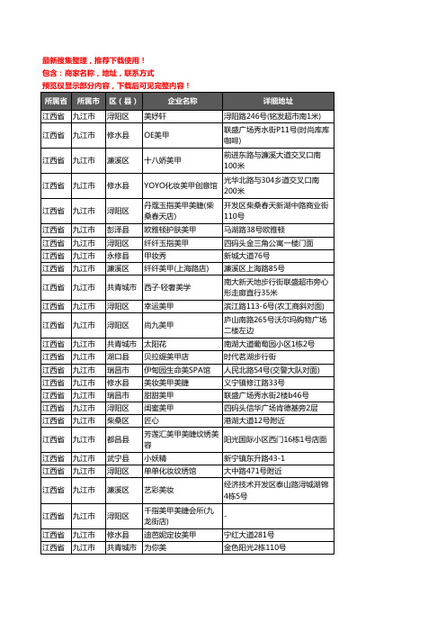 新版江西省九江市美甲企业公司商家户名录单联系方式地址大全233家