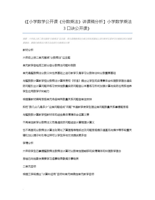 【小学数学公开课《分数乘法》讲课稿分析】小学数学乘法3口诀公开课