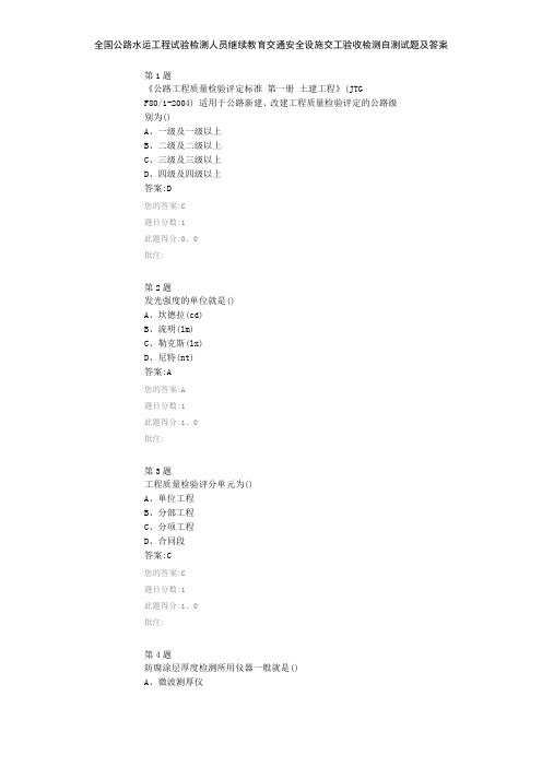 全国公路水运工程试验检测人员继续教育交通安全设施交工验收检测自测试题及答案