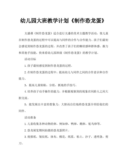 幼儿园大班教案《制作恐龙蛋》