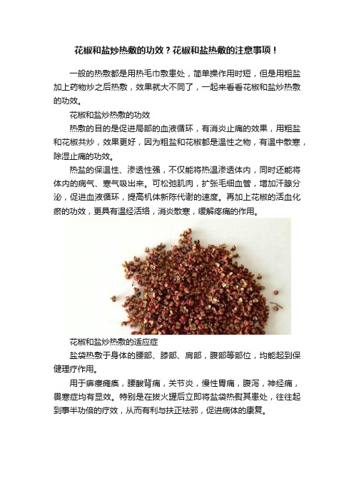 花椒和盐炒热敷的功效？花椒和盐热敷的注意事项！