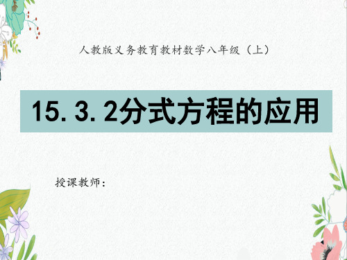15.3 第2课时 分式方程的应用