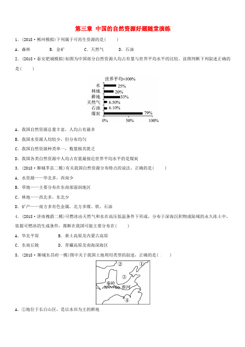 2019年中考地理总复习八上第三章中国的自然资源好题随堂演练湘教版(含答案)