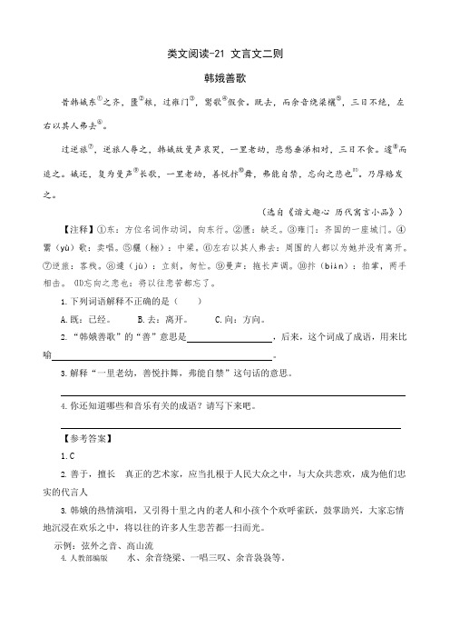 人教部编版语文六年级上册语文同步阅读训练：21 文言文二则(含答案)