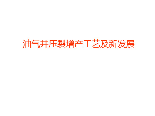 油气井压裂增产工艺及新发展-水力压裂基础知识