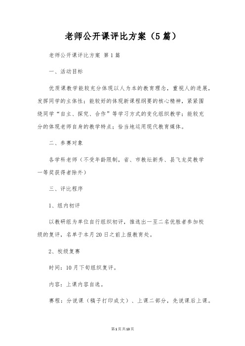 教师公开课评比方案(5篇)