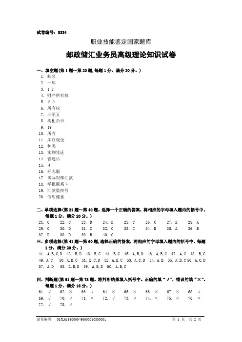 8334邮政储汇业务员高级答案