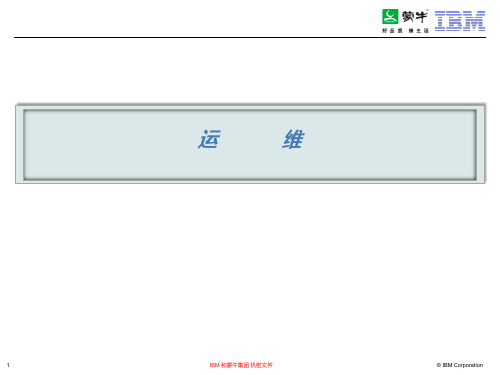 蒙牛集团SAP应用运维管理与支持项目方案建议书