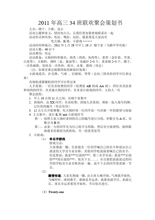 2011年高三34班联欢聚会策划书