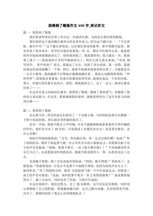 我得到了锻炼作文400字_周记作文