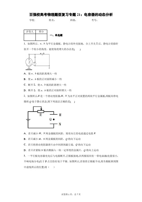 百强校高考物理题型复习专题21:电容器的动态分析