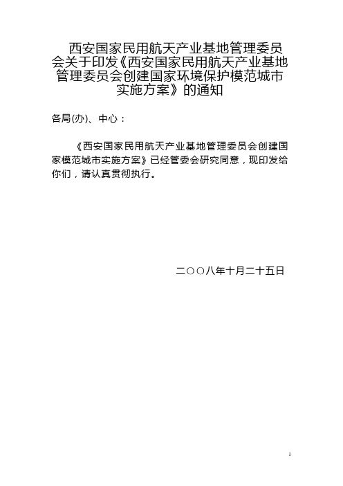 西安国家民用航天产业基地管理委员会关于印发西安国...