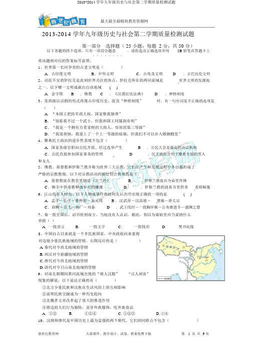 2013-2014学年九年级历史与社会第二学期质量检测试题