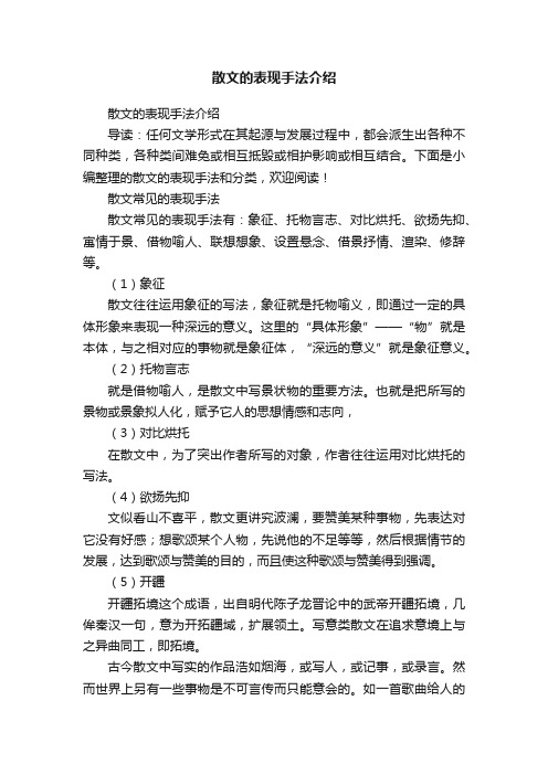 散文的表现手法介绍