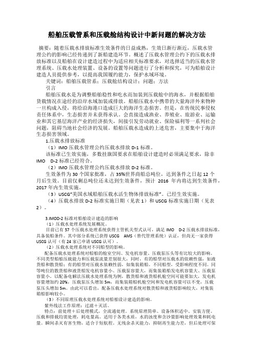 船舶压载管系和压载舱结构设计中新问题的解决方法