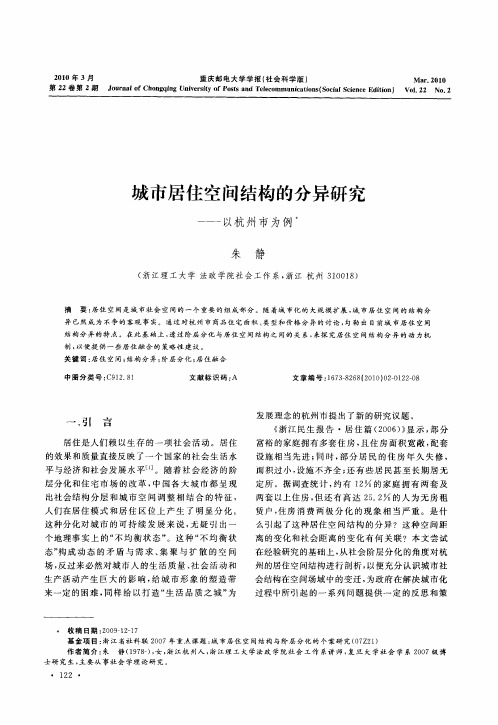 城市居住空间结构的分异研究——以杭州市为例