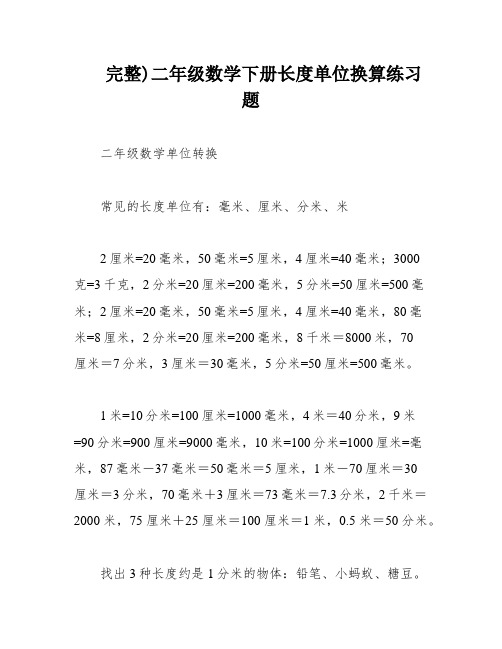 完整)二年级数学下册长度单位换算练习题