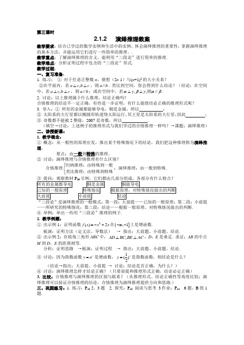 高中数学选修1-2《2.2.1 演绎推理》教案