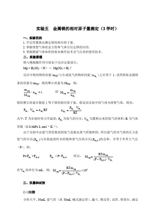 实验五金属镁的相对原子量测定(3学时)(精)