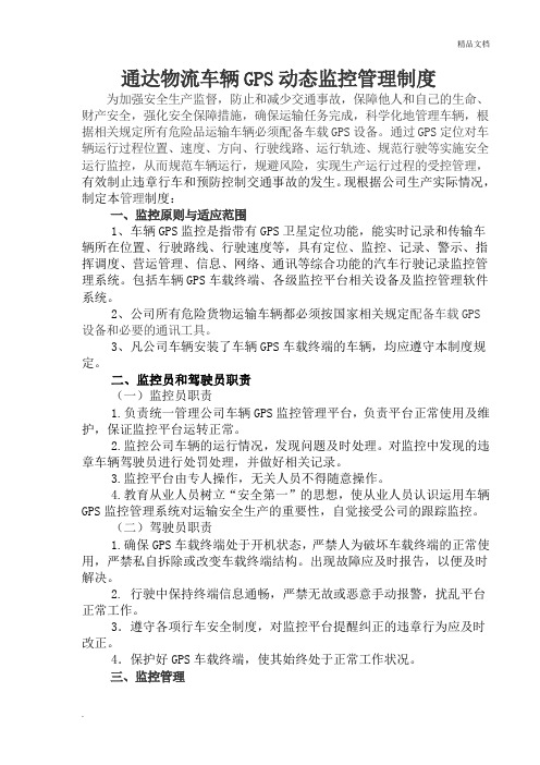 危化品运输车辆GPS监控系统管理制度