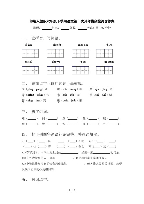 部编人教版六年级下学期语文第一次月考摸底检测含答案