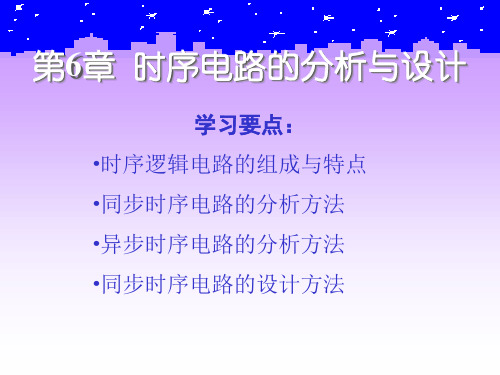 《数字电子技术》  第6章 时序电路地分析与设计