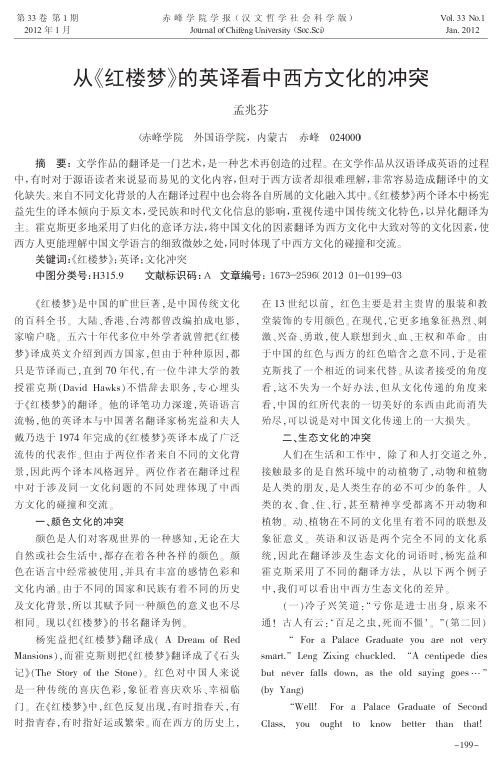 从《红楼梦》的英译看中西方文化的冲突