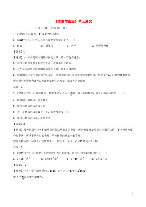 漳平市第五中学八年级物理全册 第五章 质量与密度单元综合测试含解析沪科版