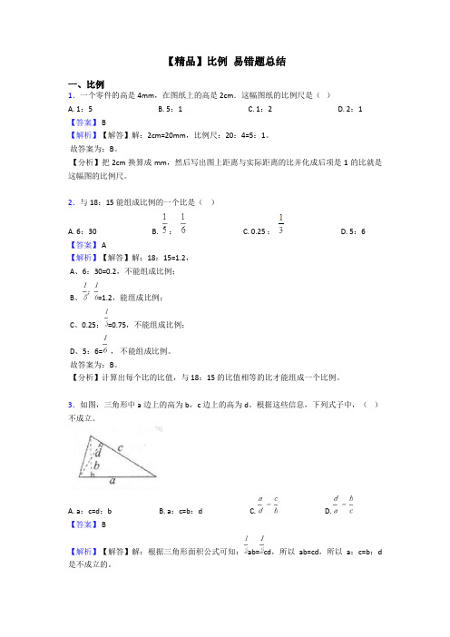 【精品】比例 易错题总结