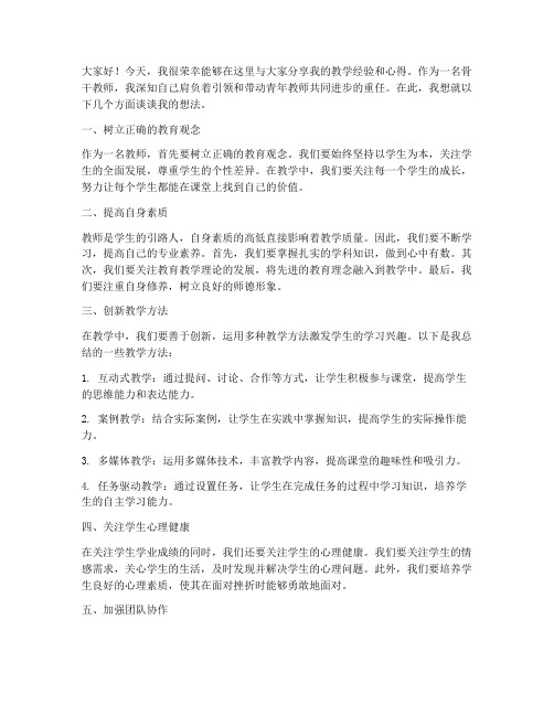 学校骨干教师交流发言稿