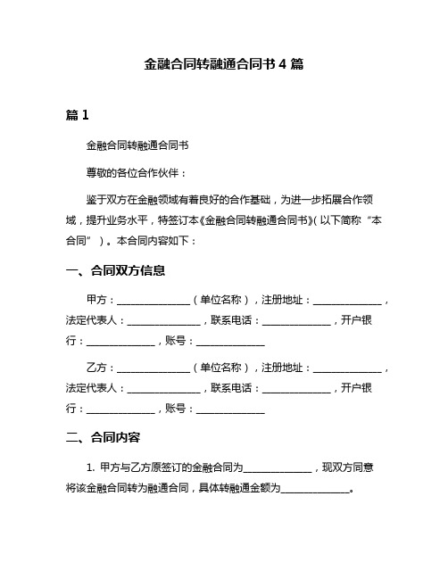 金融合同转融通合同书4篇