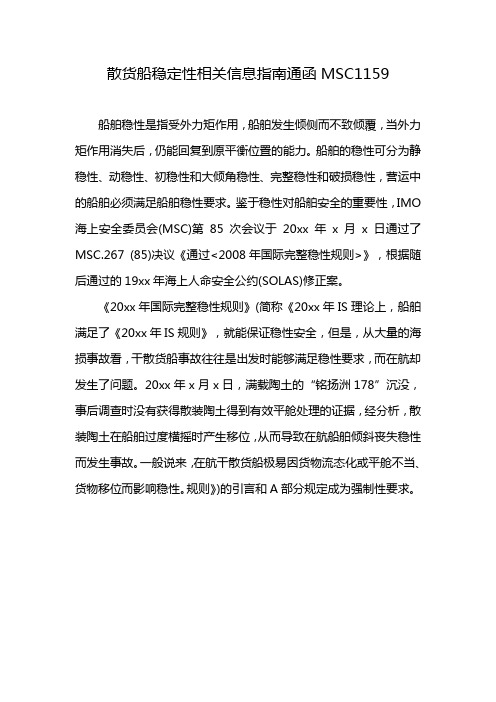 散货船稳定性相关信息指南通函MSC1159