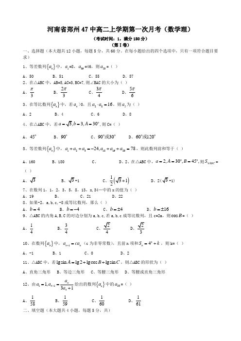 河南省郑州47中高二上学期第一次月考(数学理)缺答案.doc