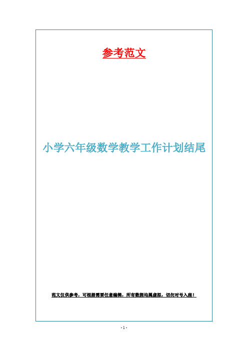 小学六年级数学教学工作计划结尾