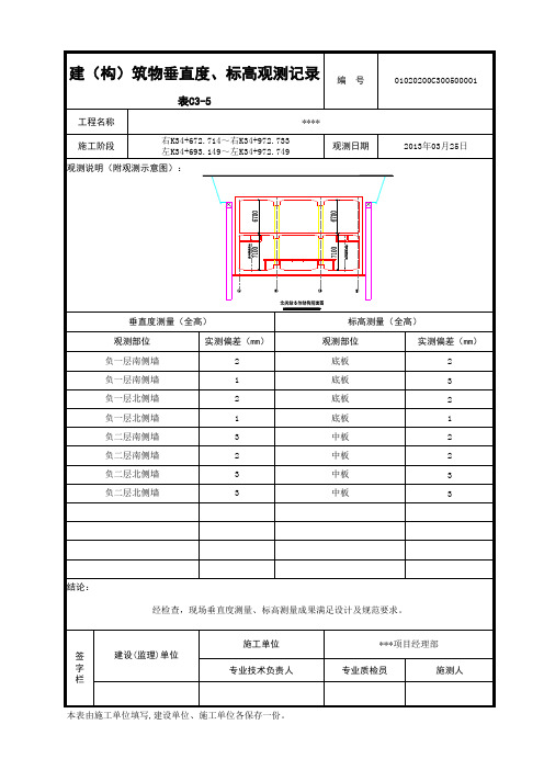 建(构)筑物垂直度、标高观测记录