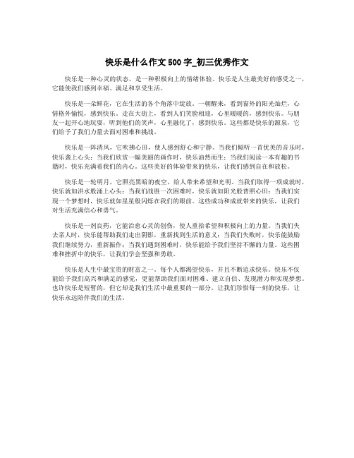 快乐是什么作文500字_初三优秀作文